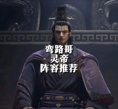 率土之滨灵帝怎么搭配