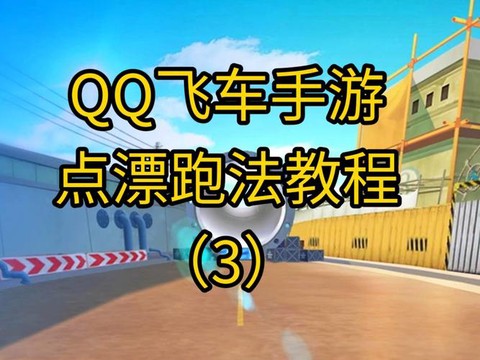 qq飞车怎么减悬挂