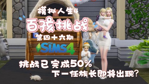 模拟人生4如何突破