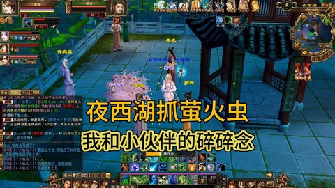 天龙八部怎么抓萤火虫[图1]