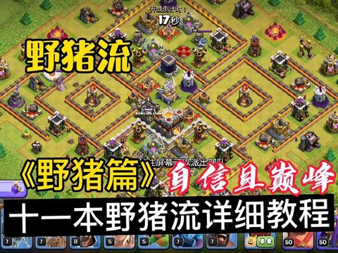 部落冲突野猪流怎么玩