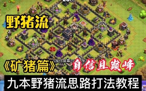 部落冲突野猪流怎么玩[图2]