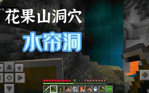 我的世界水帘洞怎么做