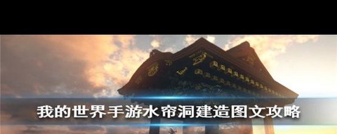 我的世界水帘洞怎么做[图1]