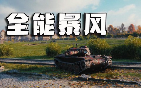 坦克世界打什么部位