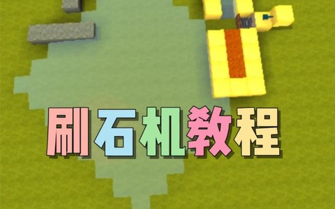 迷你世界怎么刷石头[图1]