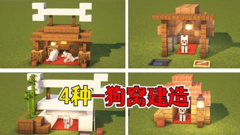 迷你世界狗窝怎么做