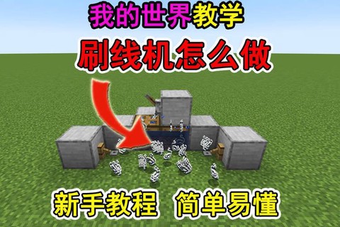 我的世界生存怎么刷东西