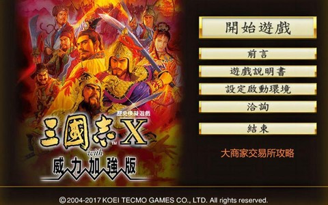 三国志10怎么交易所[图1]