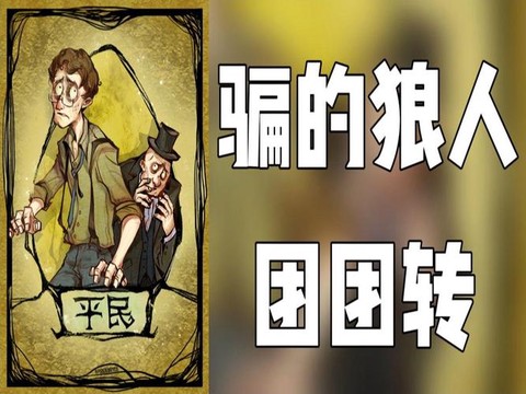 狼人杀开黑什么意思