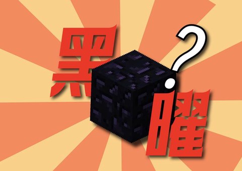 我的世界手机版黑曜石有什么用[图2]