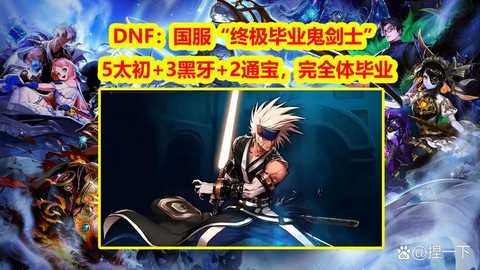 欧阳白为什么不玩dnf了[图1]