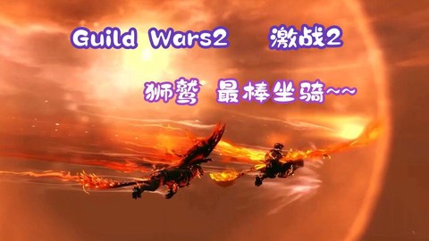 激战2狮鹫坐骑怎么获得[图2]