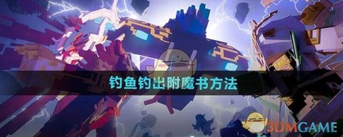 我的世界里怎么钓鱼[图2]