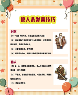 狼人杀当平民怎么发言[图1]