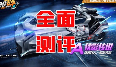 qq飞车手游影侠传说怎么改