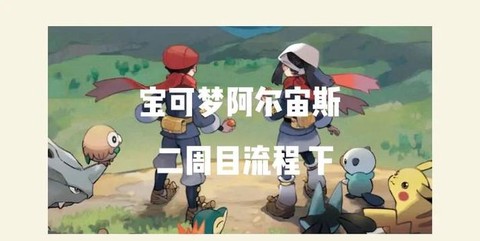 口袋妖怪二周目什么意思[图1]