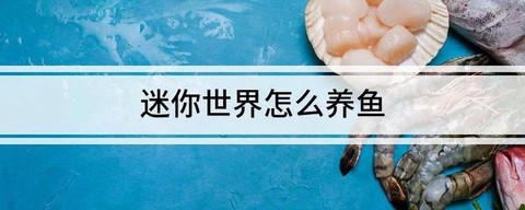 迷你世界生存怎么养鱼[图2]