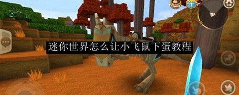 迷你世界如何弄小飞鼠