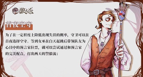 狼人杀守卫有什么用[图1]