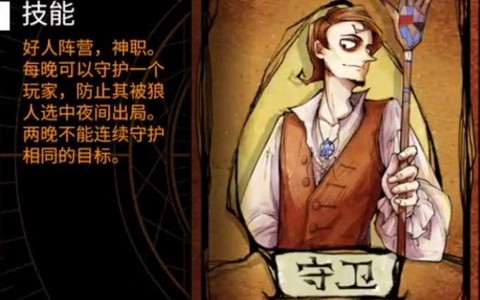 狼人杀守卫有什么用[图2]