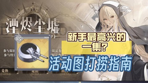 碧蓝航线吃喝怎么捞