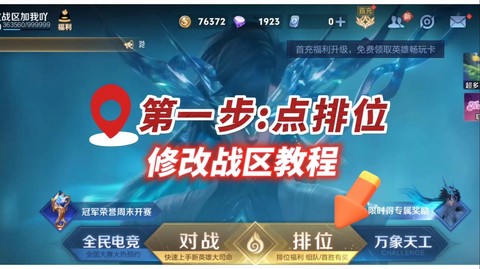 王者荣耀战区怎么改[图1]