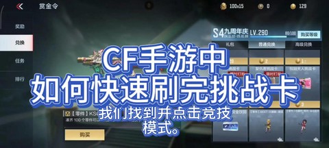 穿越火线怎么刷挑战卡[图1]