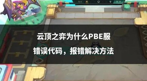 英雄联盟错误怎么处理[图1]