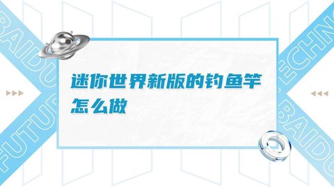 迷你世界怎么做鱼杆[图1]