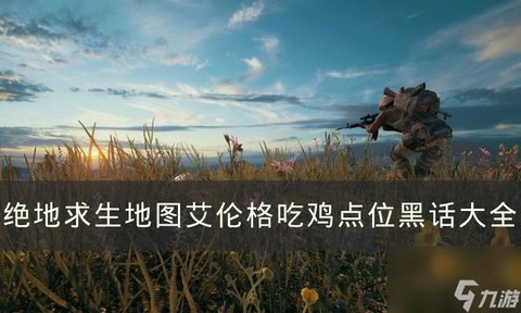 绝地求生复活岛有什么[图2]