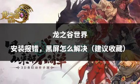 龙之谷报错了怎么解决[图2]