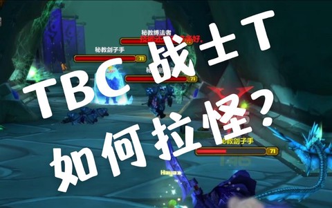 魔兽世界t怎么拉怪[图1]