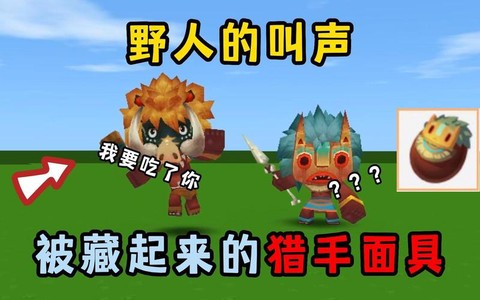 迷你世界野人面具怎么制作