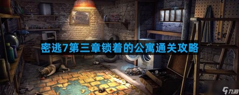 密室逃脱第第7关怎么过