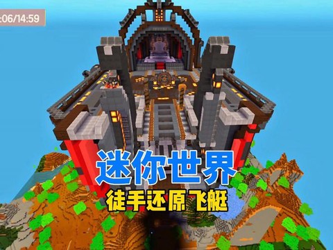 迷你世界怎么能造飞船[图2]