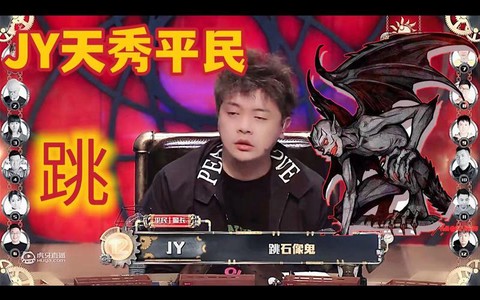 jy狼人杀什么水平