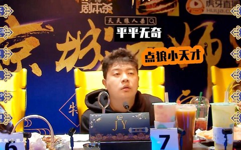 jy狼人杀什么水平[图1]