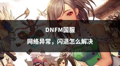 dnf为什么会闪退[图1]