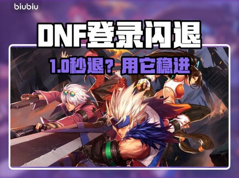 dnf为什么会闪退[图2]