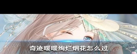 奇迹暖暖第二关怎么过[图2]