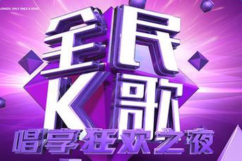 全民k歌[图2]