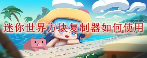 迷你世界怎么用复制方[图1]
