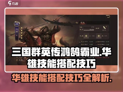 三国群英传怎么杀华雄[图2]