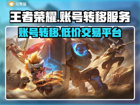 王者荣耀什么叫转移号[图1]