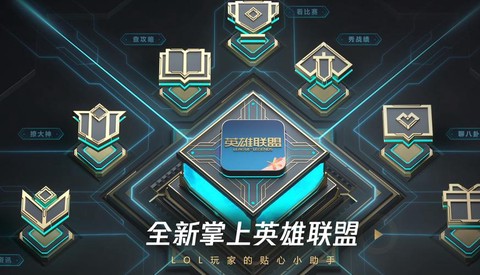 英雄联盟助手叫什么